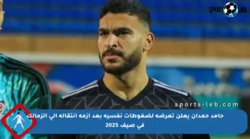 حامد حمدان يعلن تعرضه لضغوطات نفسية بعد أزمة انتقاله إلى الزمالك في صيف 2025